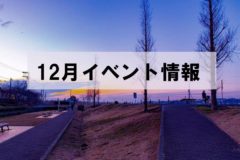 12月のイベント予約受付開始！
